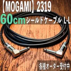 60cm MOGAMI 2319 シールドケーブル L-L