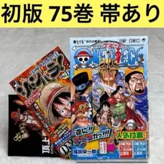 希少！新品未開封】ONE PIECE 75巻 初版 帯付き・シュリンク付 レア