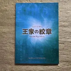 2026年最新】浦井健治 王家の紋章の人気アイテム - メルカリ