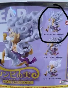 ワンピの実ルフィGEAR5コレクション