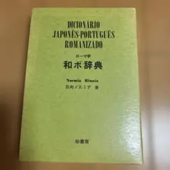 ローマ字ポ和辞典 PORTUGUES-JAPONES e907y175 ローマ字ポ和辞典 PORTUGUES-JAPONES e907y175 | Mercari