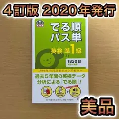 2026年最新】パス単 1級 4訂版の人気アイテム - メルカリ