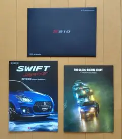 超美　ガズーストーリー　 S210　ZC33S ファイルエディション　3品組