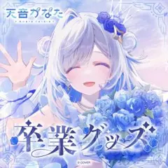 【数量限定ver.】天音かなた 卒業グッズ フルセット ホロライブ