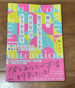 彼に思ってほしいことはどうするの？　嶋かおり