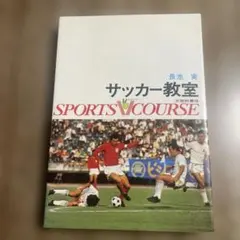 サッカー教室 SPORTS V COURSE