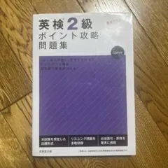英検2級 ポイント攻略問題集 CD付き