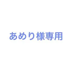 あめり様　専用