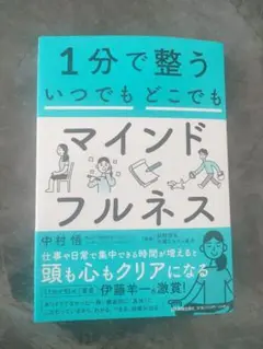 1分で整う いつでもどこでもマインドフルネス