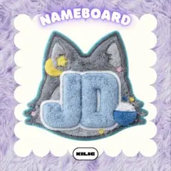 ふわふわネームボード ネームボード ネムボ ジョウ JO &TEAM
