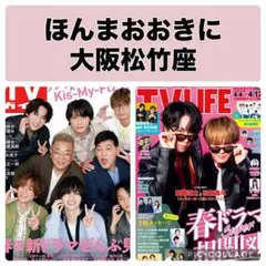 TVガイド TV LIFE ほんまおおきに 大阪松竹座　切り抜き