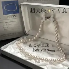 ゆう様専用 【超大珠✨鑑別書】 あこや真珠 ネックレス 8.5-9.0 アコヤパ