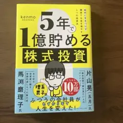 5年で1億貯める株式投資 : 給料に手をつけず爆速でお金を増やす4つの投資法