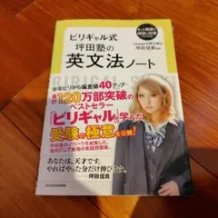 ビリギャル式 坪田塾の英文法ノート