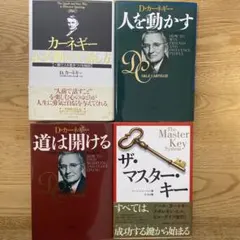 D.カーネギー 4冊セット