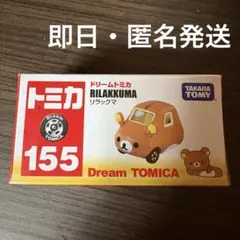 タカラトミー Dream TOMICA リラックマ