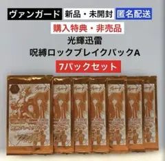新品未開封 ヴァンガード光輝迅雷 呪縛ロックブレイクパックA 7パック⭐︎非売品