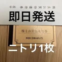 ニトリ株主優待　1枚