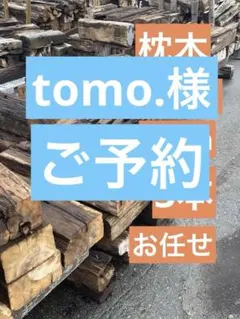 tomo.様ご予約ページ
