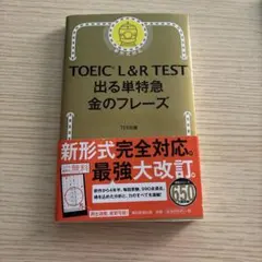 TOEIC L&R TEST 出る単特急金のフレーズ