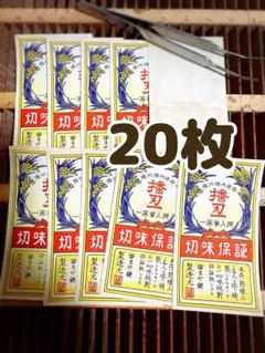 昭和レトロ　戦前　印刷物　紙ラベル　酒ラベル　レッテル　ビラ　大量　仕入れ 昭和レトロ 戦前 印刷物 紙ラベル 酒ラベル レッテル ビラ 大量