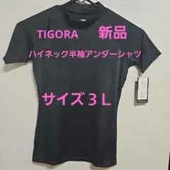 サイズXO　TIGORA　ハイネック半袖アンダーシャツ　新品　タグ付き❌値下げ