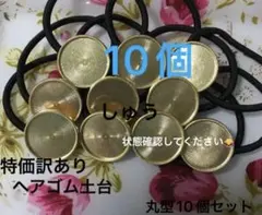特価訳ありヘアゴム土台丸型10個セット