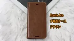 Xperia Ace 手帳型ケース ブラウン