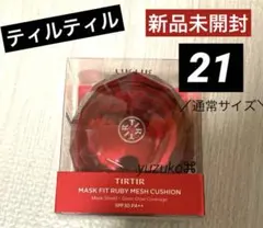 ティルティルルビークッションファンデーション 21N 通常サイズ