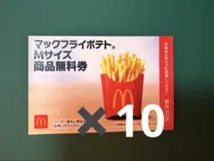 マクドナルドポテトM商品無料券10枚　3,300円相当