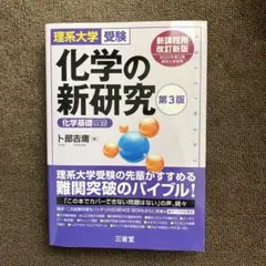 化学の新研究 第3版 理系大学受験 卜部吉庸 三省堂