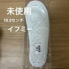 インソール　18.0 イフミー