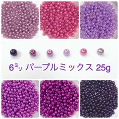 【ビーズパーツ】6mmパール調ビーズ（パープルミックス）25g 約225コ以上