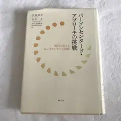 パーソンセンタード・アプローチの挑戦 : 現代を生きるエンカウンターの実際