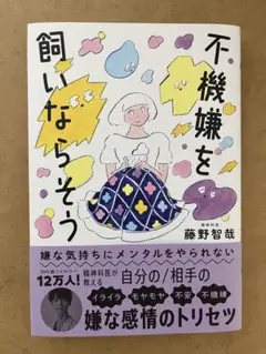 嫌な気持ちにメンタルをやられない 不機嫌を飼いならそう