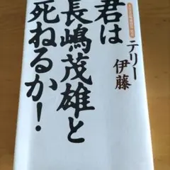 君は長嶋茂雄と死ねるか!
