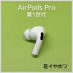 【純正】AirPods Pro 第1世代 左イヤホン a19