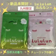 ✨新品未開封✨ルルルンフェイスマスク☘️九州限定チューリップの香り⭐️ カボスの香りのサムネイル