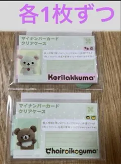 新品　チャイロイコグマ　コリラックマ　マイナンバーカード　カバー　各1枚ずつのサムネイル