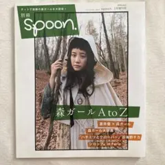 Spoon. 別冊 森ガール A to Z 蒼井優