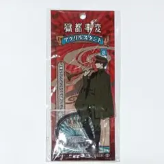 新品未開封 獄都事変 アクリルスタンド 佐疫 アクスタ
