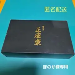 携帯用　正座楽