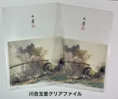 2025年最新】川合玉堂の人気アイテム - メルカリ