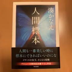 人間標本
