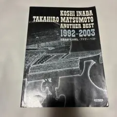 稲葉浩志・松本孝弘 サウンドコレクション 1992-1996　バンドスコア バンドスコア 稲葉浩志・松本孝弘サウンドコレクション1988-1992 (BAND