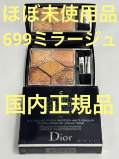 【ほぼ未使用品】ディオール サンククルールクチュール 699