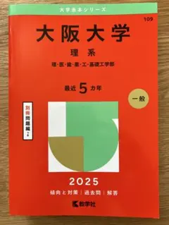 阪大赤本セット 大阪大学（文系） | 赤本オンライン【教学社 公式】