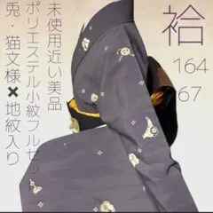 【袷化繊小紋フルセット】うさぎ・猫柄×破魔矢文様 秋のおでかけ