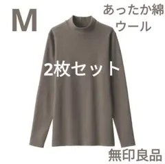 新品無印良品Мブラウンあったか綿ウール長袖Ｔシャツ2枚セットオーガニックコットン