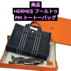 2026年最新】エルメス フールトゥ トート PMの人気アイテム - メルカリ